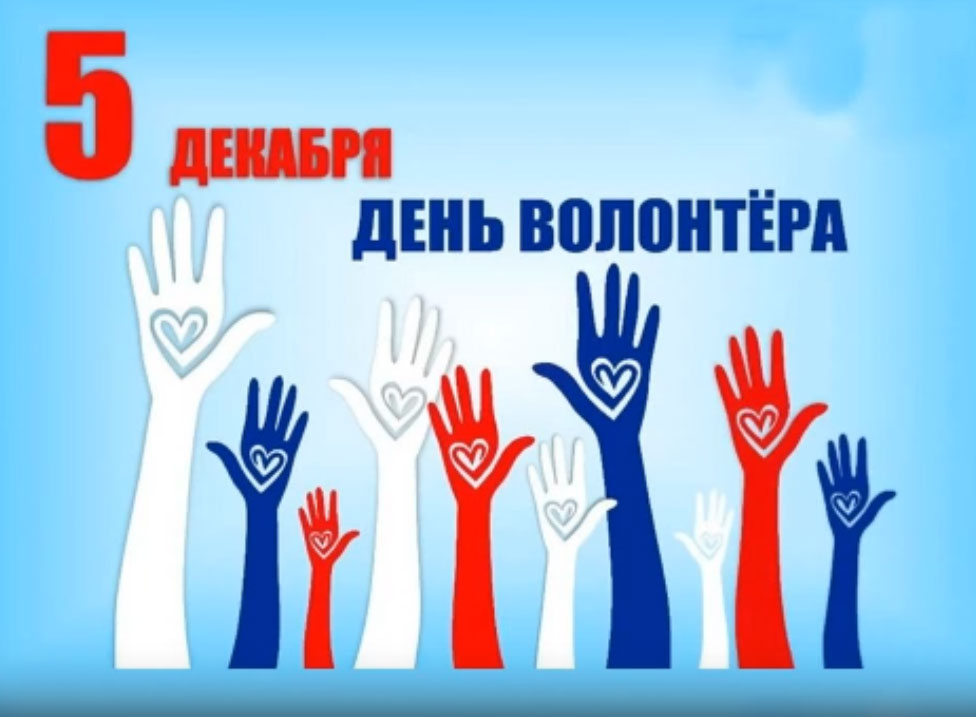 5 декабря – Международный день добровольцев (волонтеров)
