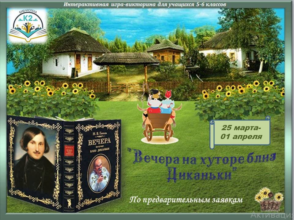 День рождения Н.В. Гоголя