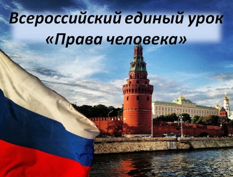 Всероссийский единый урок «Права человека»
