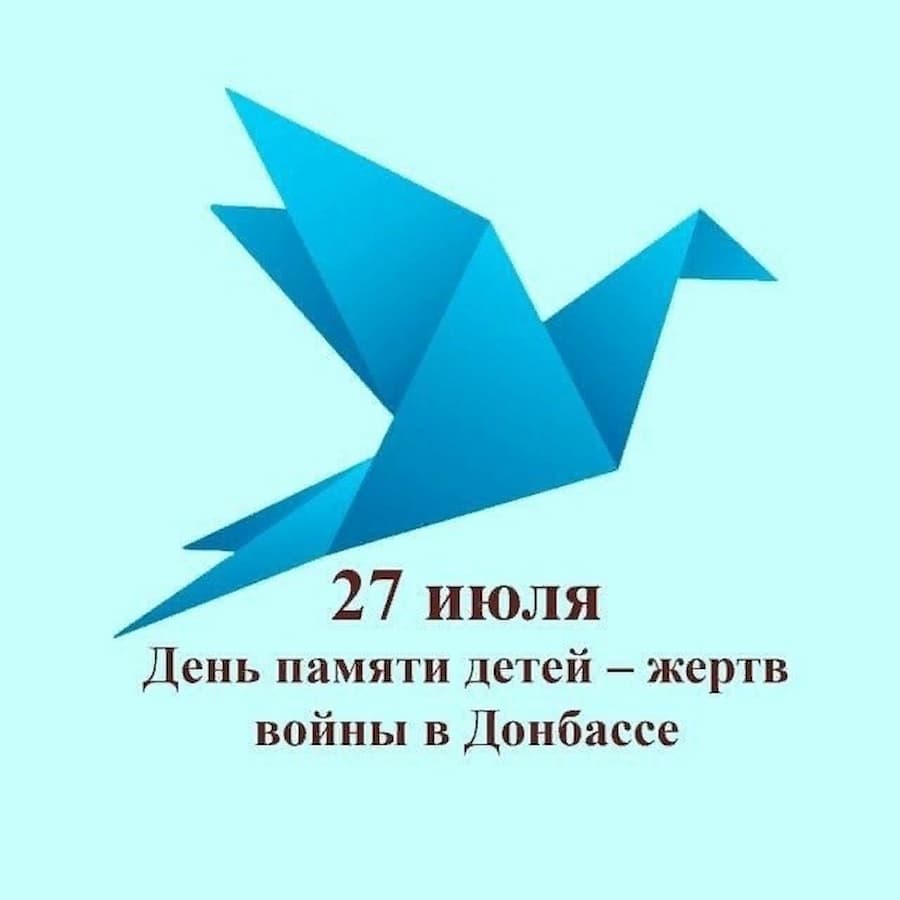 Час «Памяти погибшим детям Донбасса»