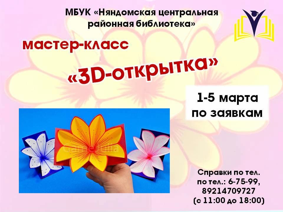 «3D-открытка»