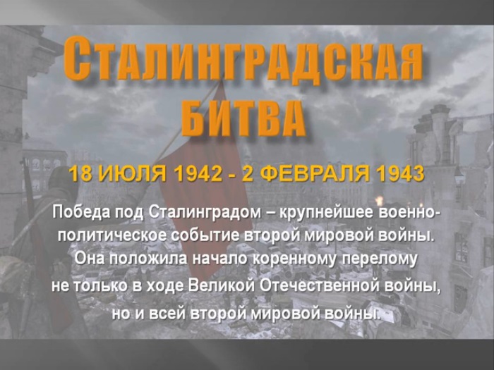 Выставка, посвященная Сталинградской битве