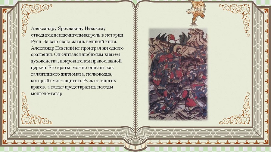 Александру Ярославовичу Невскому отводится исключительная роль в истории Руси