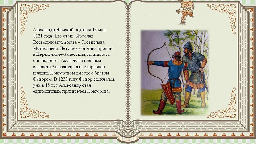 Александр Невский родился 13 мая 1221 года