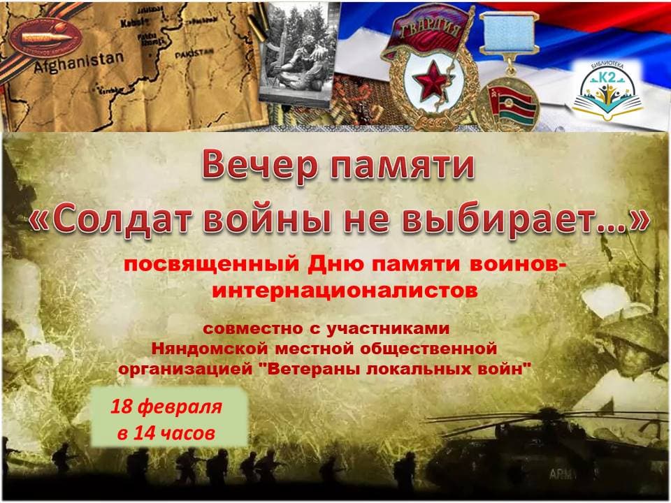 Вечер памяти «Солдат войны не выбирает»