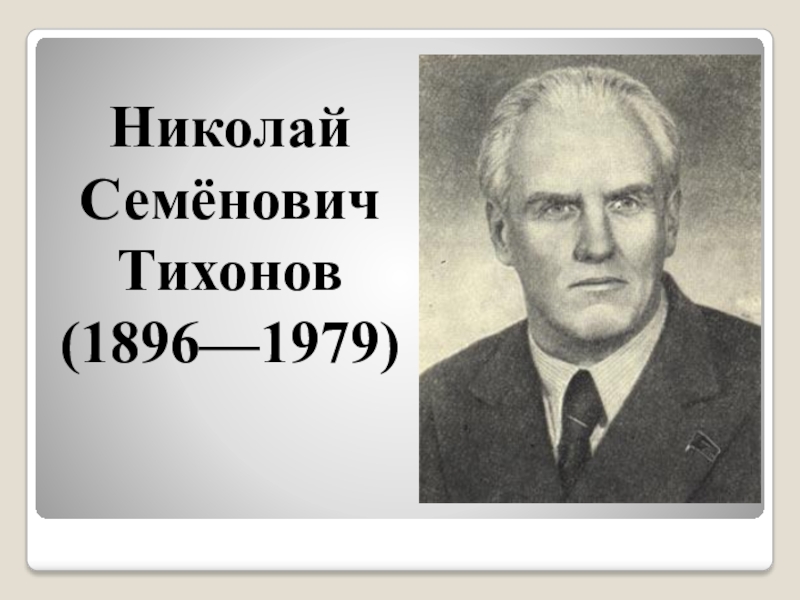 «Поэт романтического подвига»: К 125-летию со дня рождения Н.С. Тихонова