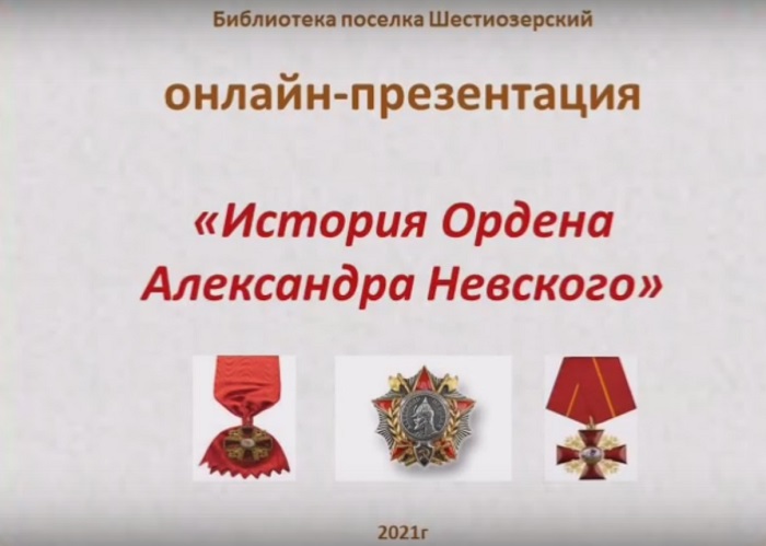 История ордена Александра Невского