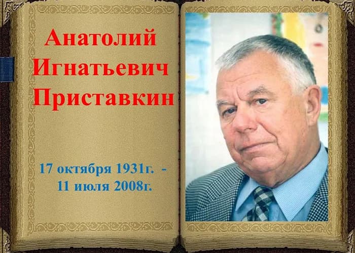 Анатолий Игнатьевич Приставкин