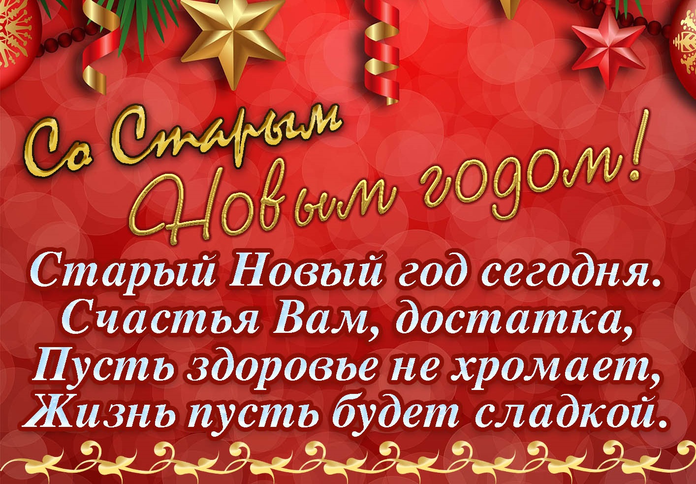 История праздника «Старый Новый год»