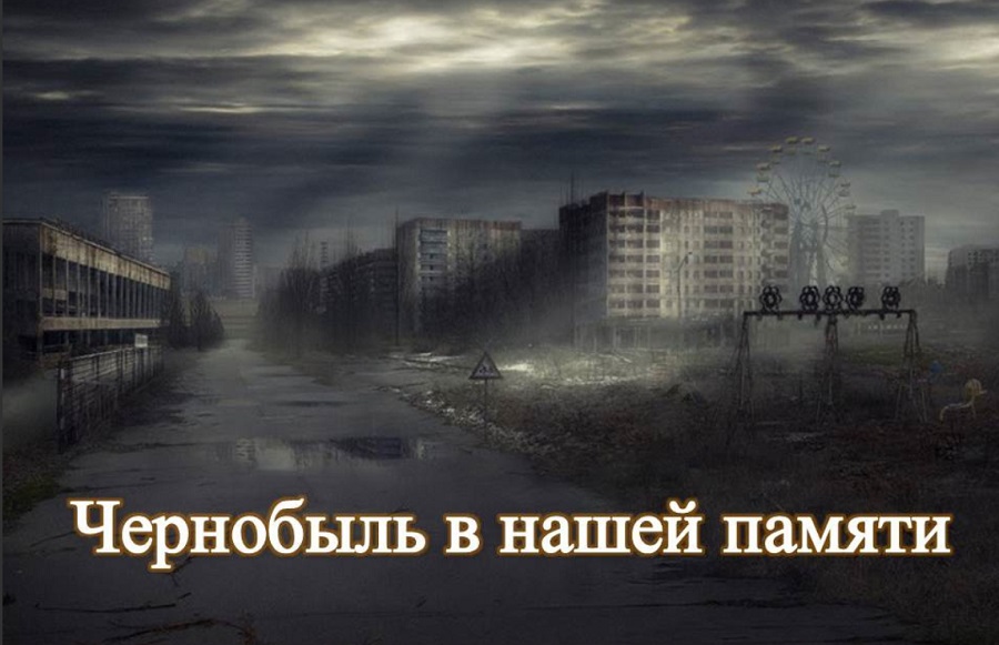 Выставка «Чернобыль в нашей памяти»