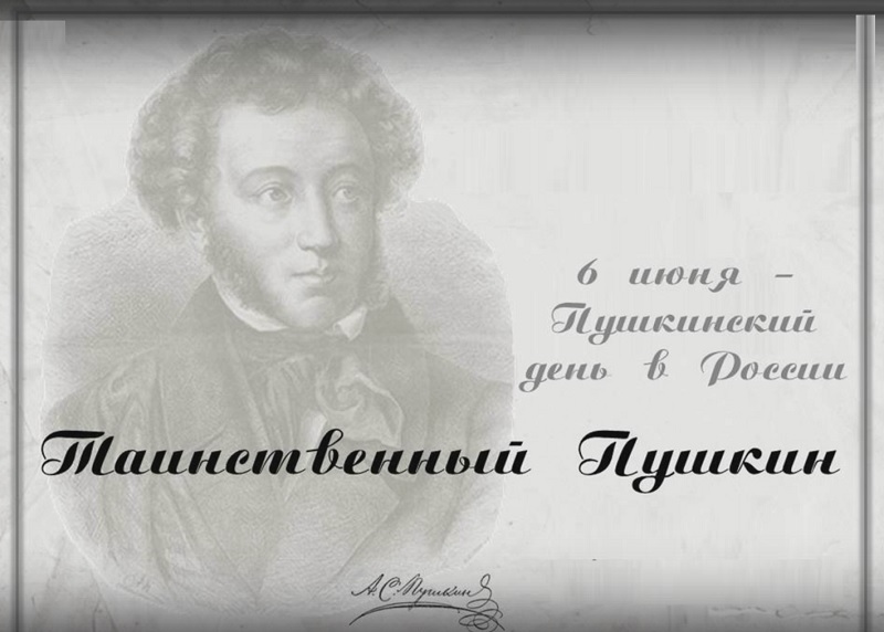 Таинственный Пушкин
