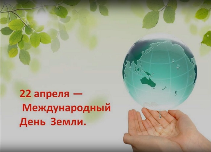 22 апреля - «Международный день Земли»