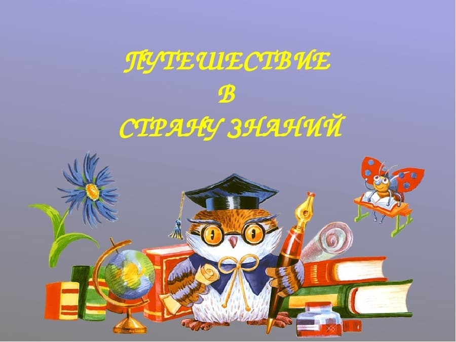 Презентация путешествие по стране знаний для дошкольников