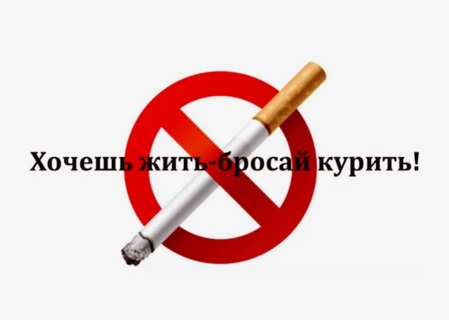 «Хочешь жить-бросай курить!!!»