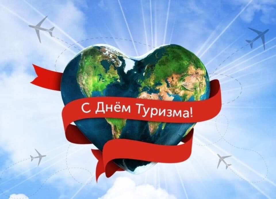 «Всемирный день туризма»