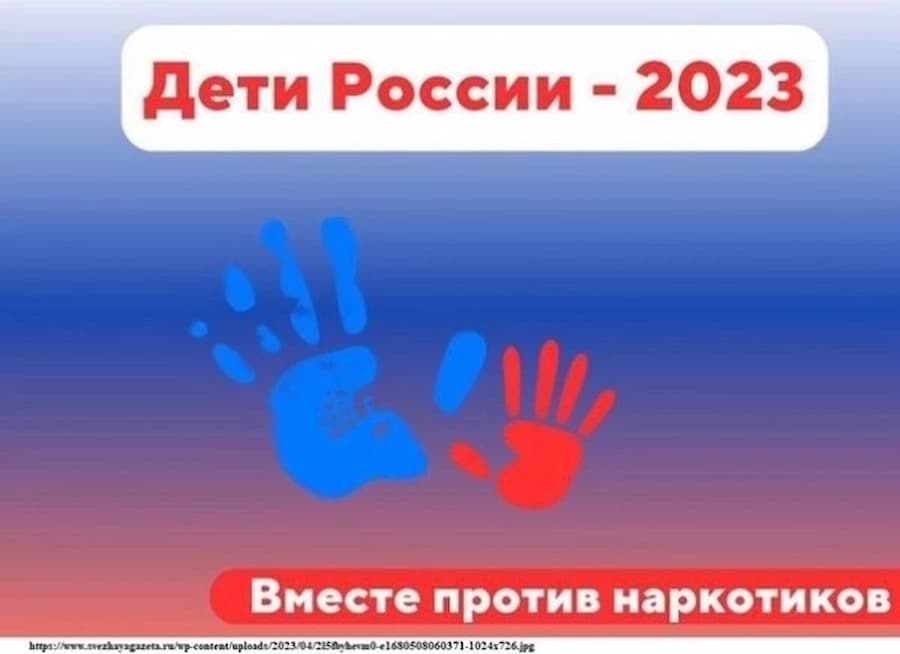 «Дети России — 2023»