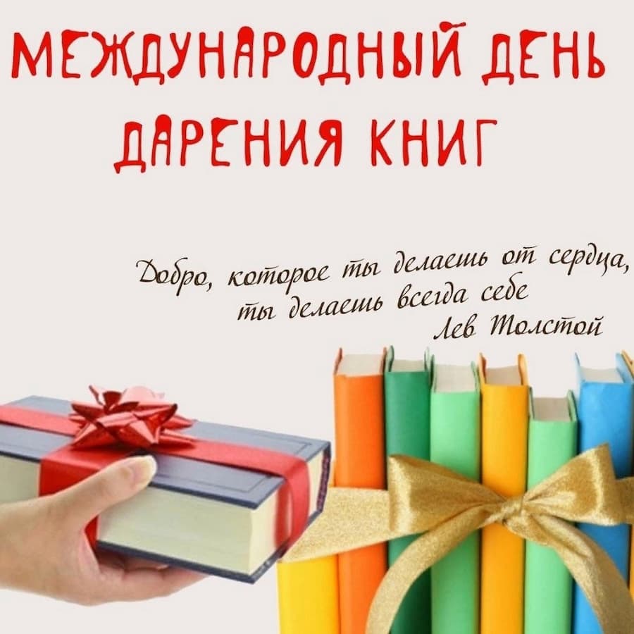 «Дарите книги с любовью»