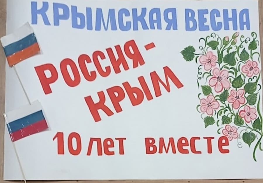 «Крымcкая весна»