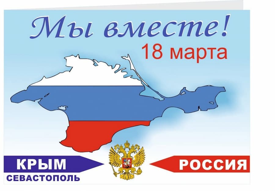 «Крым и Россия — вместе навсегда»