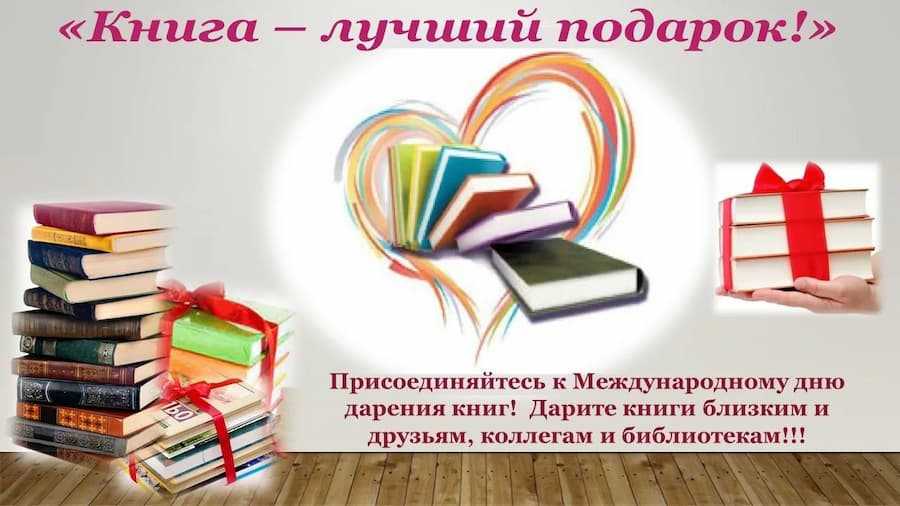 День книгодарения