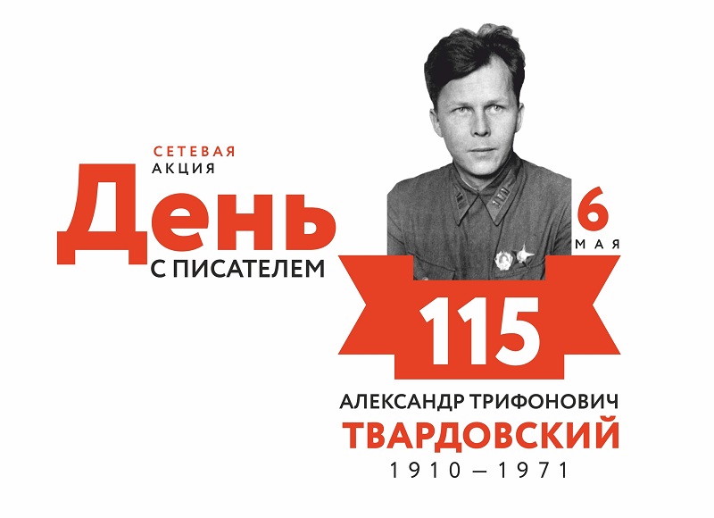 &laquo;День с писателем&raquo; - межрегиональная акция, посвященная Александру Трифоновичу Твардовскому.