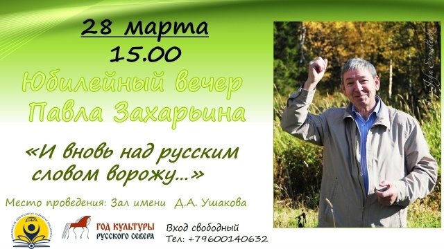 "И вновь над Русским словом ворожу...".