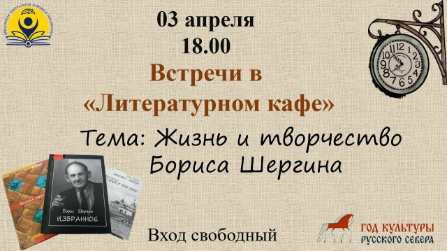 Жизнь и творчество Бориса Шергина.