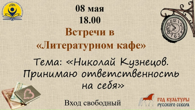 &laquo;Николай Кузнецов. Принимаю ответственность на себя&raquo;.