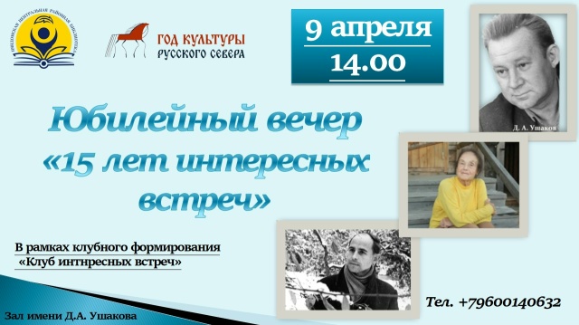 Юбилейный вечер клуба "Интересных встреч".